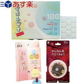 ｢あす楽発送 ポスト投函!｣｢送料無料｣｢正規代理店｣山正(YAMASHO) 長生灸 (ちょうせいきゅう) プチ 100壮 (レギュラー・ライト・ハード) 調熱絆(11枚入)付 + お灸日和 スモークレス 50壮入調熱絆付 + せんねん灸 アロマ灸 20点入セット【ネコポス】【smtb-s】