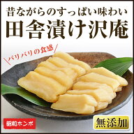 無添加　田舎漬け沢庵1kg送料無料　たくあん　昭和ホンポ　酸っぱい沢庵　糠漬け　ぬか漬け　ヌカ漬け　…