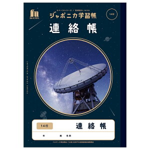 【公式】ジャポニカ学習帳 宇宙編 れんらくちょう 14行 JXL-67 ノート【メール便5冊まで】