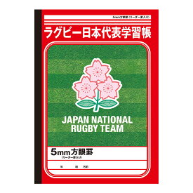 【公式】ラグビー日本代表 学習帳 5mm方眼罫【メール便5冊まで】