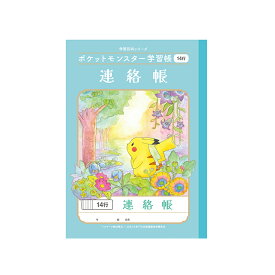 【公式】キャラクター学習帳 ポケットモンスター PL-67 ポケモン 連絡帳 14行【メール便5冊まで】