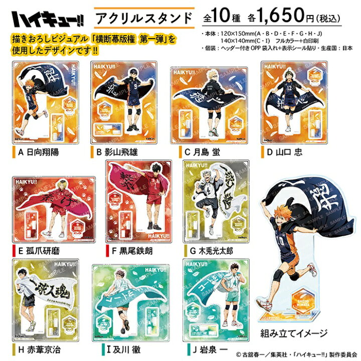 楽天市場】【公式】ハイキュー!! アクリルスタンド - 横断幕版権 第一 