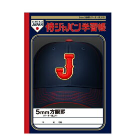 【公式】侍ジャパン 5mm方眼 学習帳 ノート WORLD BASEBALL CLASSIC 2026 グッズ【メール便5冊まで】