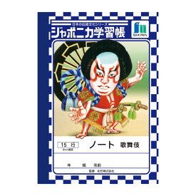 【公式】日本の伝統文化シリーズ A6 ノート ヨコ罫15行 歌舞伎 A