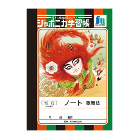 【公式】日本の伝統文化シリーズ A6 ノート ヨコ罫15行 歌舞伎 B【メール便5冊まで】