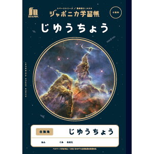【公式】ジャポニカ学習帳 宇宙編 JXL-72 じゆうちょう【メール便5冊まで】