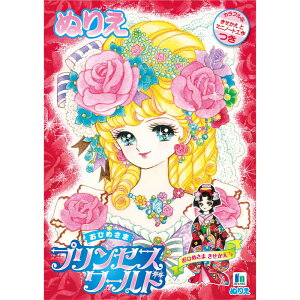 【公式】B5 ぬりえ プリンセスワールド 【メール便5冊まで】