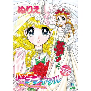 【公式】B5 ぬりえ ハッピーブライダル 【メール便5冊まで】