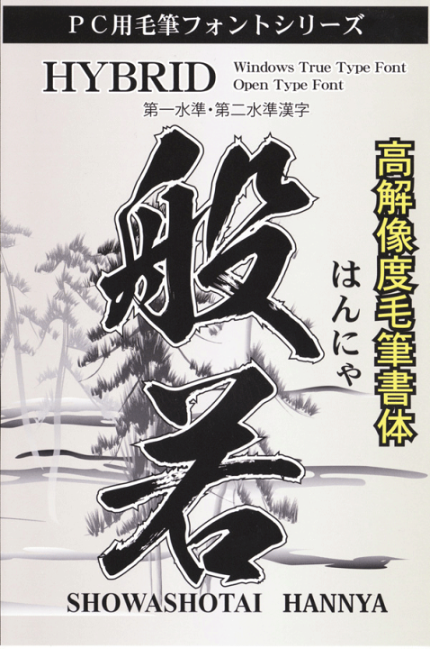 毛筆フォント「滝」高解像度毛筆書体 楽天市場】高解像度書体【滝】 : 昭和書体