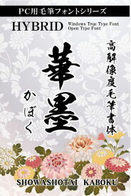 華墨書体