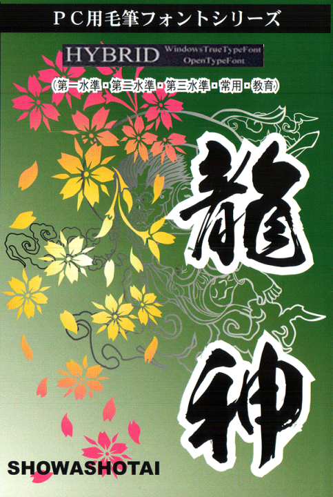 楽天市場】昭和龍神書体 : 昭和書体