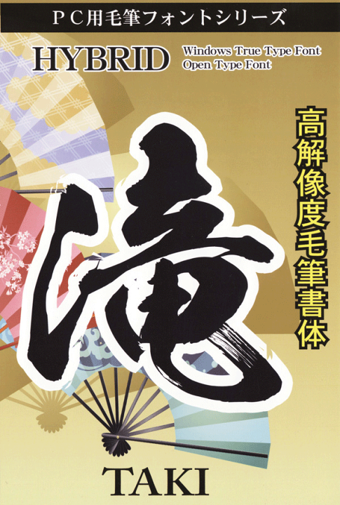楽天市場】高解像度書体【滝】 : 昭和書体 楽天市場】高解像度書体【滝】 : 昭和書体
