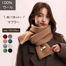 マフラー レディース メンズ ストール 100% ウール 厚手 ニット ふわふわ あったか 防寒 秋冬 おしゃれ 可愛い 20代 30代 40代 50代 60代 彼女 妻 祖母 クリスマス バレンタイン ギフト プレゼント
