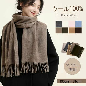 マフラー レディース メンズ 100% ウール 厚手 ふわふわ 肌触り 防寒 保温 秋冬 ストール おしゃれ 可愛い プレゼント ギフト 誕生日 クリスマス お歳暮