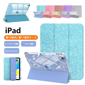 iPad 第11世代 ケース A16 三つ折スタンド スリープ機能 キラキラ 透明バックカバー iPad 第10世代 ケース 10.9 PU合成レザー 軽量 Apple Pencilホルダー 10.9インチ 2025 2022 アイパッド カバー タブレット 耐久性 タブレットPC iPad 2025 2022年 オートスリープカバー