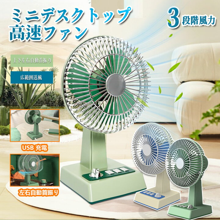 楽天市場】レトロ扇風機 ミニデスクトップファン 上下左右自動首振り 