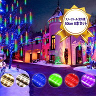 LEDイルミネーションライト スノーフォールライトつらら 長さ50cm 8本セット 流れ星 流星 スノードロップ…