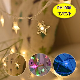 LEDイルミネーションライト 防水 星 ストリング クリスマス飾り コンセント式 電飾 8つ点灯パターン 結婚式イベント パーティー