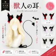 悪魔の角 悪魔の尻尾 セット 調整可能な尻尾 自由に曲げられる 快適バンド 軽量 複数カラー ハロ プレ 小…