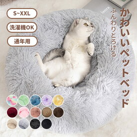 ペットベッド 犬ベッド 洗える かわいい 丸型 犬猫兼用 S M L XL XXL XXXL ふんわり 暖かい 秋 冬 ふわふわ ふかふか 柔らか ペットクッション ペットベッ ペットソファー 大きい