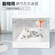 ペット犬猫動物用酸素ICUケージ ネブライザーボックス 咳呼吸治療に使用 透明 折りたたみ式 ペット用酸素…