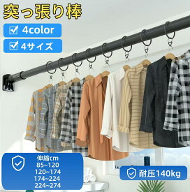 突っ張り棒 強力 85cm 274cm 穴あけ不要ハンガーラック 耐荷重140kg 伸縮棒 強負荷 カーテン 間仕切り ものほし竿 ドリル不要 物干し竿 洗濯物干し 布団干し 室内 シ 調節簡単 屋外
