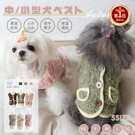 小 中型犬服 冬服 可愛いチョッキ トップス ボアベスト 糸のモコモコ感 かわいいジャケット 背中ボタン開き 重ね着 ペット洋服 ペット 室内室外 暖かい ペット冬服 ドッグウェア