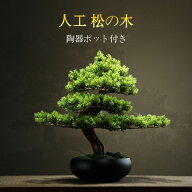 人工観葉植物 人工植物 盆栽 松 人工 松の木 フェイクグリーン 大型人工ツリー盆栽装飾品 造花 鉢植え ホ…