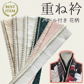 着物用 結婚式 披露宴 振袖用 着物ショール 襟飾り成人式 重ね襟 伊達襟 卒業式 振袖 成人式 重ね衿 パール付き 花柄