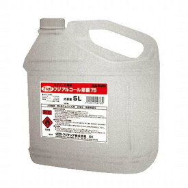 フジアルコール 除菌75 5L 濃度75°