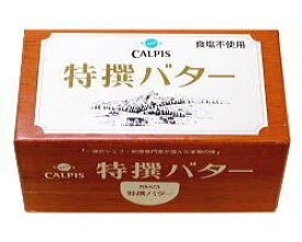カルピス 特選バター 無塩 450g