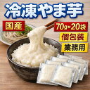 冷凍 やま芋 70g×20袋 とろろ 国産 長芋 大和芋 業務用 個包装 山芋 小分け とろろ芋 山かけ そば