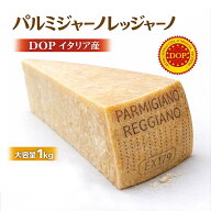 パルミジャーノレッジャーノ 1kg DOP イタリア産 正規品 Parmigiano Reggiano チーズ 送料無料 業務用 大…
