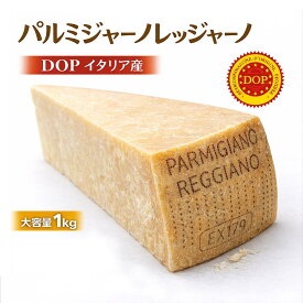 パルミジャーノレッジャーノ 1kg DOP イタリア産 正規品 Parmigiano Reggiano チーズ 送料無料 業務用 大容量 不定款