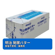 明治 発酵バター 450g 業務用 無塩 製菓 製パン プロ仕様 大容量 meiji バター お菓子作り パン作り 人気…
