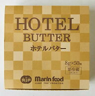 【業務用／個包装】ホテルバター 8g×50個 ポーションバター バター 冷蔵 小分け 使い切り パン トースト…