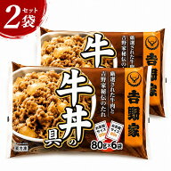 吉野家 牛丼 ミニ牛丼の具 / 80g×12袋セット 冷凍食品 (レンジ・湯せん調理OK)