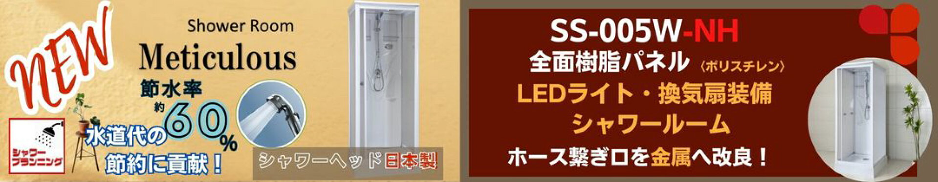シャワールーム　SS-005W　節水　樹脂タイプ　0808