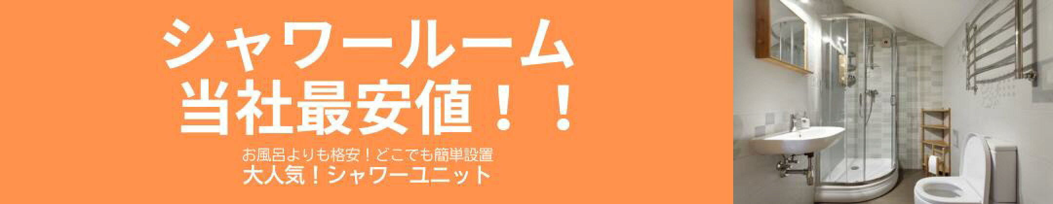 シャワールーム　lifeup-015　シンプルシャワー　ハンドシャワー付き