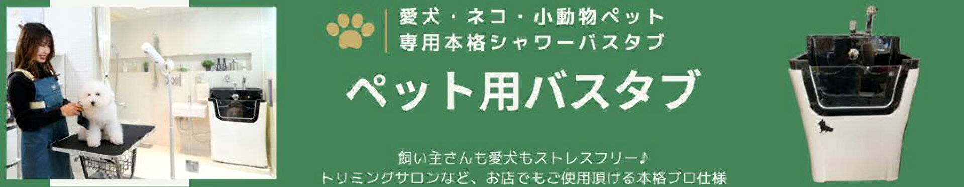 ペット　専用　シャワー　バスタブ　ホワイト