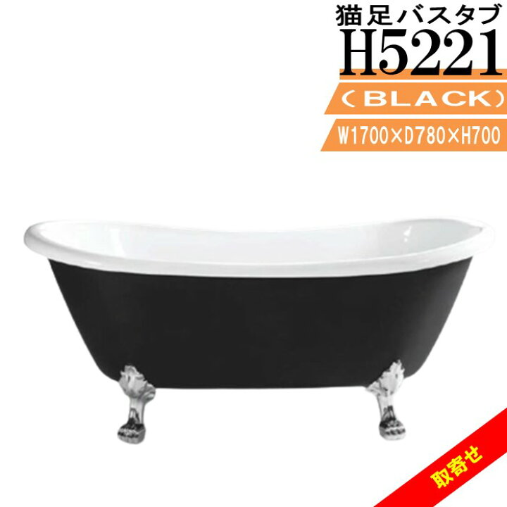 楽天市場】黒 ネコ足 バスタブ H5221 アクリル 浴槽 ブラック W1700 