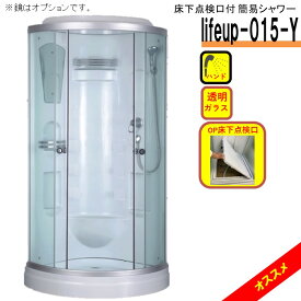 【5月下旬入荷予定】床下点検口付 シャワーユニット lifeup-015-Y W900×D900×H2110 簡易 シャワールーム シンプル 格安 DIY 組立 簡単