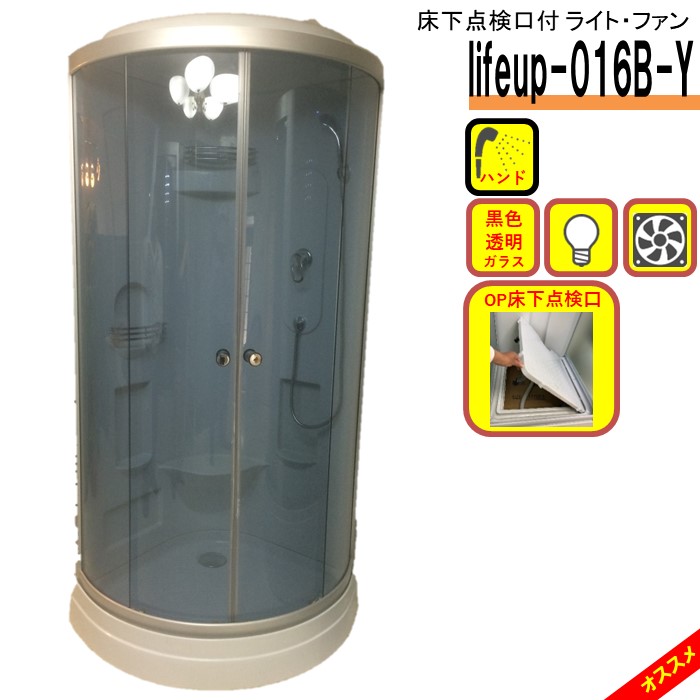 床下点検口付 シャワーユニット lifeup-016B-Y W900×D900×H2160 黒色透明ガラス ライト 換気扇付 シャワールーム：シャワープランニング店