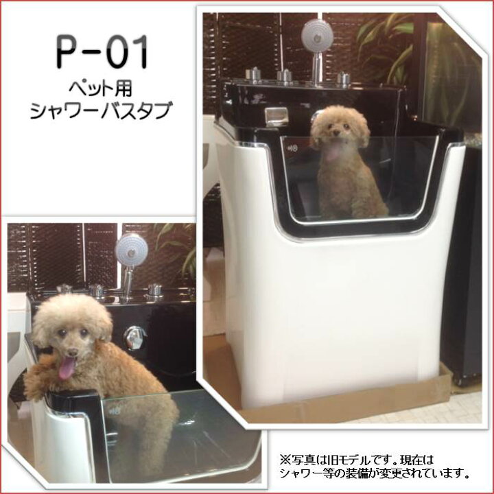 楽天市場】ペット用 バスタブ P-01T （トイプードル） ペットバスタブ 