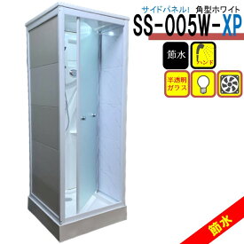 節水 シャワーユニット SS-005W-XP（白） W820×D820×H2190 シンプル 両サイド 目隠し 樹脂 大理石調 パネル シャワールーム 換気扇 LEDライト付き