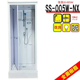 【在庫有】弊社人気NO.1 高価目隠し樹脂へ改良！シャワーユニット SS-005W　 W820×D820×H2190 大理石調のサイドパネル 換気扇 LEDライト付き 高さ調節可能 スタッフおすすめ 後付け 置き型 工事不要 施工 取付 リフォーム DIY 簡単取付
