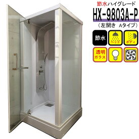 シャワーユニット HX-9803A-P(節水 新モデル 左開きAタイプ) W950×D950×H2250 ハイグレード インテリア 節水効果60％ シャワールーム シャワー3種 ライト 換気扇 フル装備