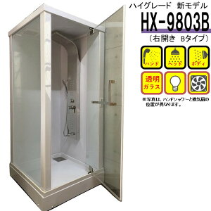 シャワーユニット HX-9803B (新モデル 右開きBタイプ) W950×D950×H2250 ハイグレード インテリア シャワールーム シャワー3種 ライト 換気扇 フル装備