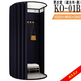 更衣室 KO-01B（遮光布・黒） フィッティングルーム 自立式 カーテンタイプ 据え置き型 移動可
