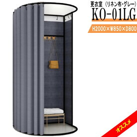 更衣室 KO-01LG（リネン布・グレー） フィッティングルーム 自立式 カーテンタイプ 据え置き型